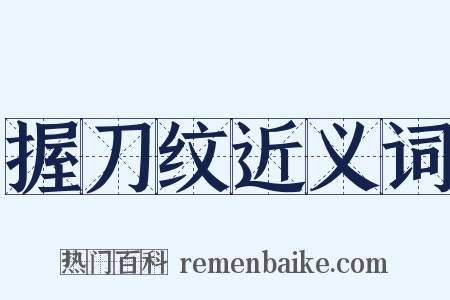 握刀纹近义词是什么意思的图片